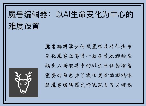 魔兽编辑器：以AI生命变化为中心的难度设置