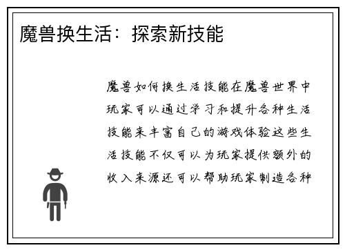 魔兽换生活：探索新技能