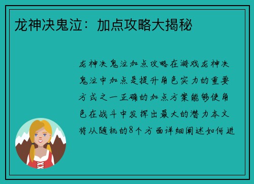 龙神决鬼泣：加点攻略大揭秘