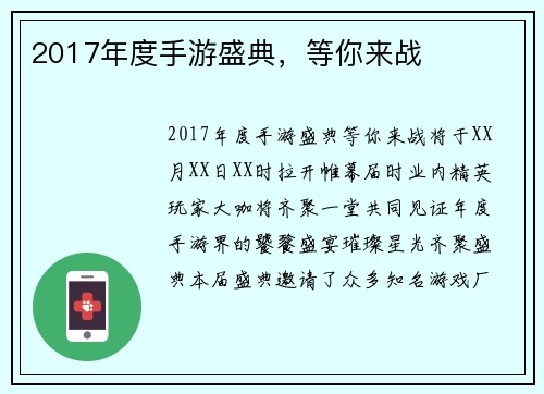 2017年度手游盛典，等你来战