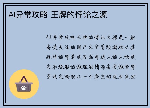 AI异常攻略 王牌的悖论之源
