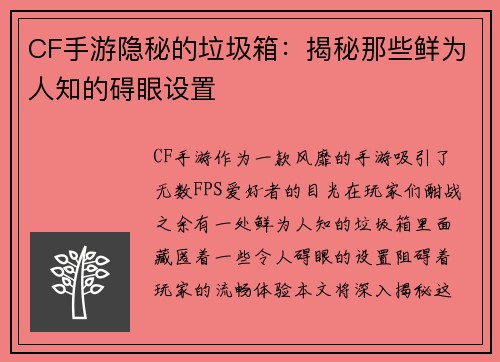 CF手游隐秘的垃圾箱：揭秘那些鲜为人知的碍眼设置