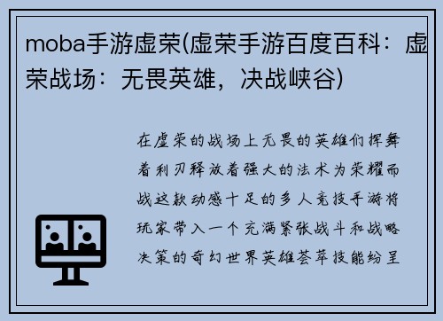 moba手游虚荣(虚荣手游百度百科：虚荣战场：无畏英雄，决战峡谷)