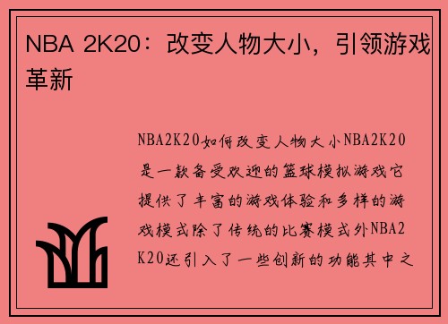 NBA 2K20：改变人物大小，引领游戏革新