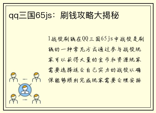 qq三国65js：刷钱攻略大揭秘
