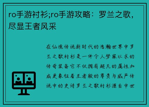 ro手游衬衫;ro手游攻略：罗兰之歌，尽显王者风采