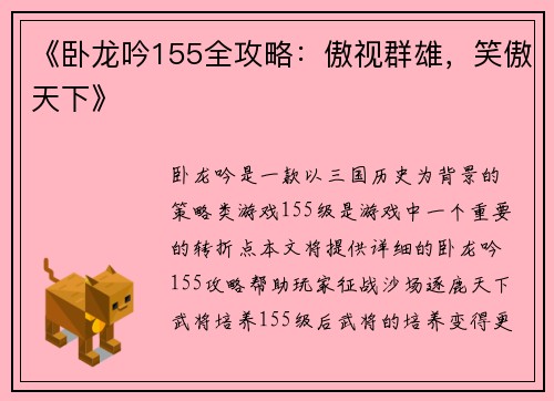 《卧龙吟155全攻略：傲视群雄，笑傲天下》