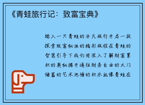 《青蛙旅行记：致富宝典》