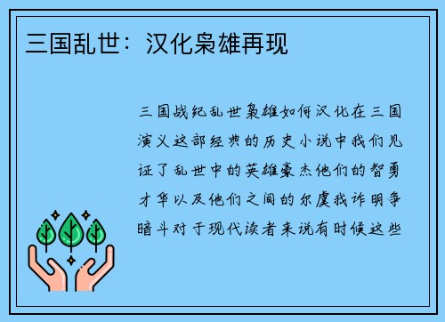 三国乱世：汉化枭雄再现