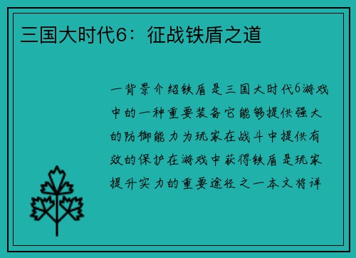 三国大时代6：征战铁盾之道
