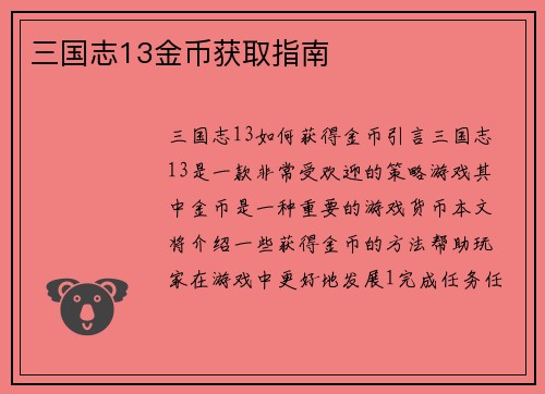 三国志13金币获取指南
