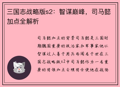 三国志战略版s2：智谋巅峰，司马懿加点全解析