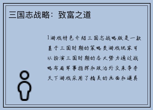 三国志战略：致富之道