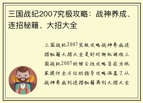 三国战纪2007究极攻略：战神养成、连招秘籍、大招大全