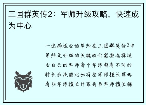 三国群英传2：军师升级攻略，快速成为中心