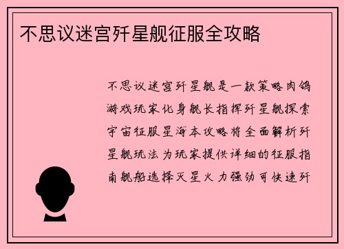 不思议迷宫歼星舰征服全攻略