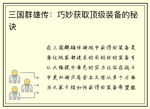 三国群雄传：巧妙获取顶级装备的秘诀
