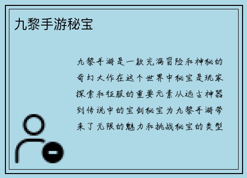 九黎手游秘宝