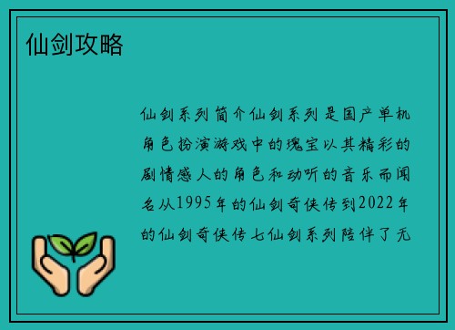 仙剑攻略