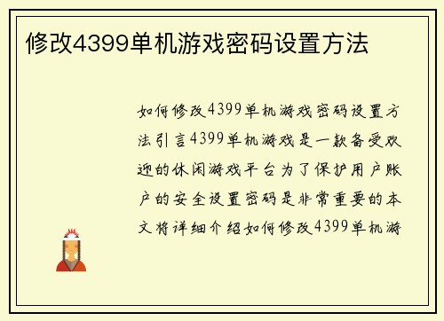 修改4399单机游戏密码设置方法