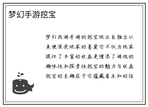梦幻手游挖宝