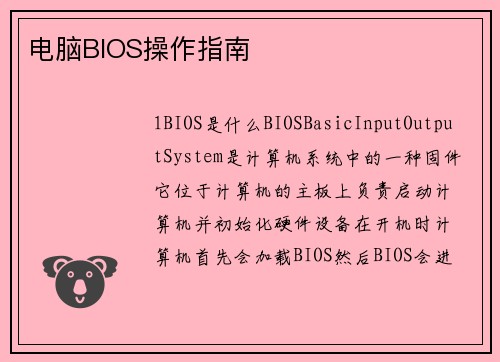 电脑BIOS操作指南
