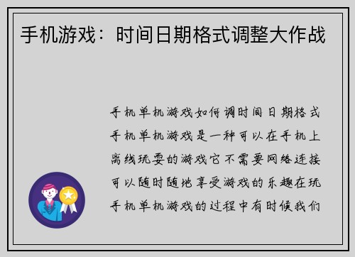 手机游戏：时间日期格式调整大作战