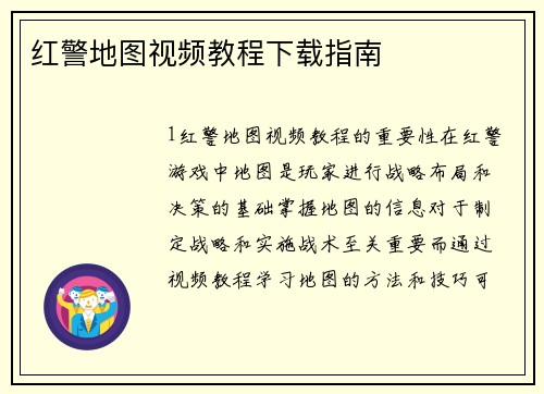 红警地图视频教程下载指南