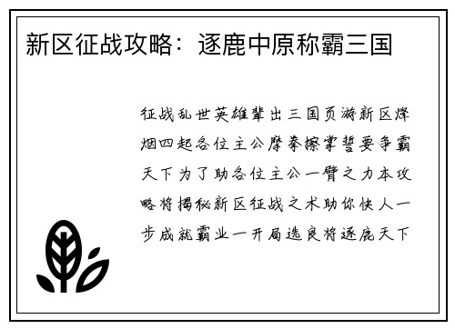新区征战攻略：逐鹿中原称霸三国