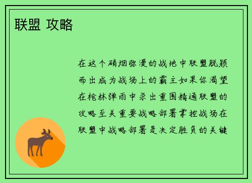 联盟 攻略