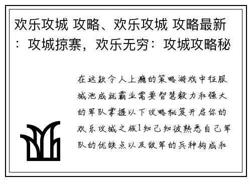 欢乐攻城 攻略、欢乐攻城 攻略最新：攻城掠寨，欢乐无穷：攻城攻略秘笈