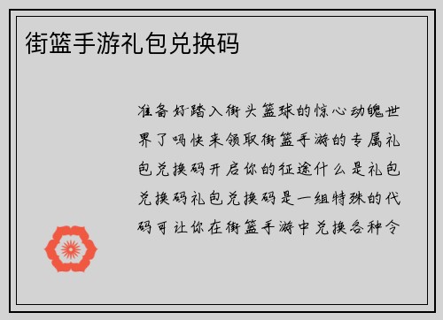 街篮手游礼包兑换码