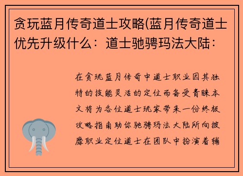 贪玩蓝月传奇道士攻略(蓝月传奇道士优先升级什么：道士驰骋玛法大陆：蓝月传奇道士终极攻略指南)