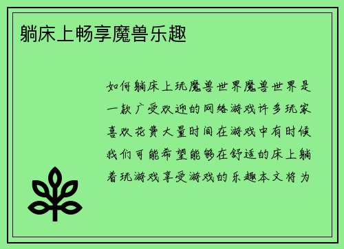 躺床上畅享魔兽乐趣