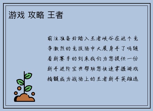 游戏 攻略 王者
