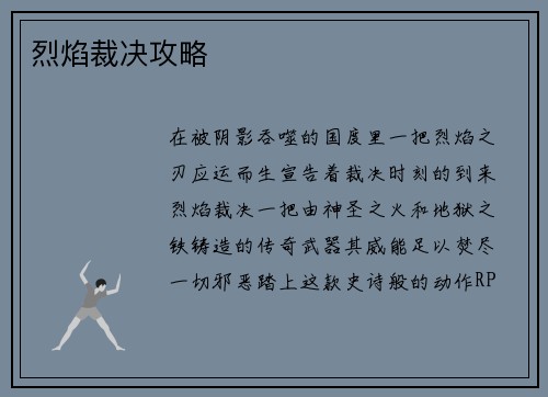 烈焰裁决攻略