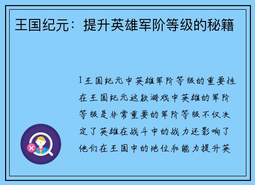 王国纪元：提升英雄军阶等级的秘籍