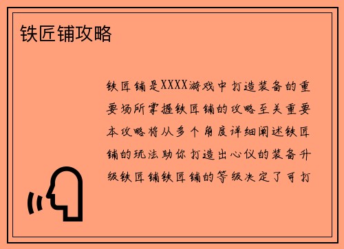 铁匠铺攻略
