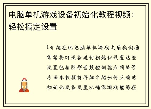 电脑单机游戏设备初始化教程视频：轻松搞定设置