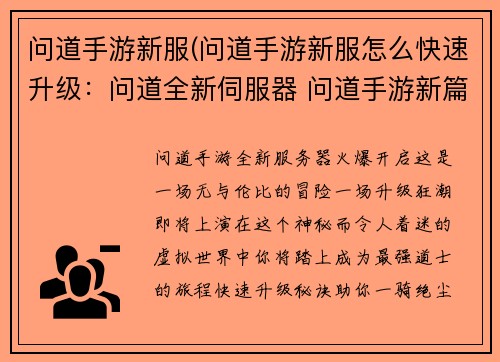 问道手游新服(问道手游新服怎么快速升级：问道全新伺服器 问道手游新篇章开启)