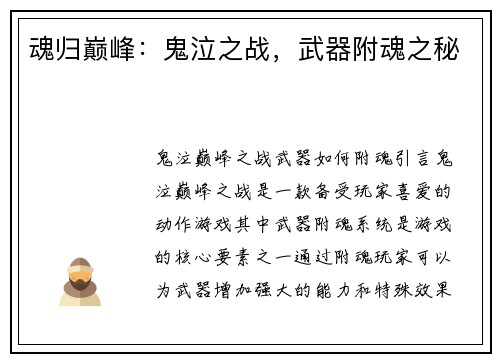 魂归巅峰：鬼泣之战，武器附魂之秘