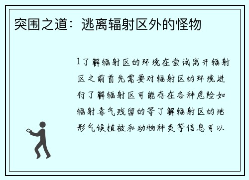 突围之道：逃离辐射区外的怪物