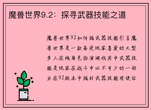 魔兽世界9.2：探寻武器技能之道