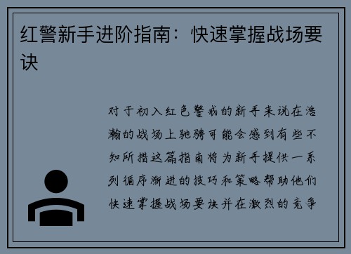 红警新手进阶指南：快速掌握战场要诀