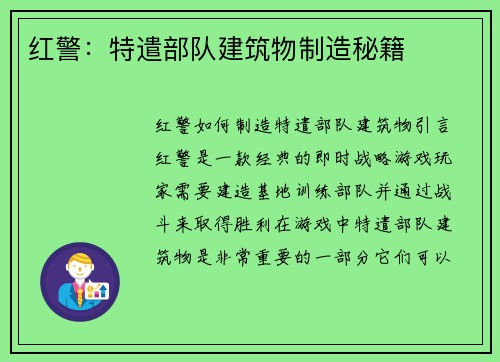 红警：特遣部队建筑物制造秘籍