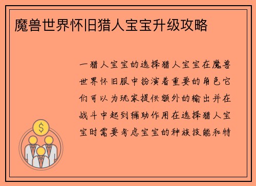 魔兽世界怀旧猎人宝宝升级攻略