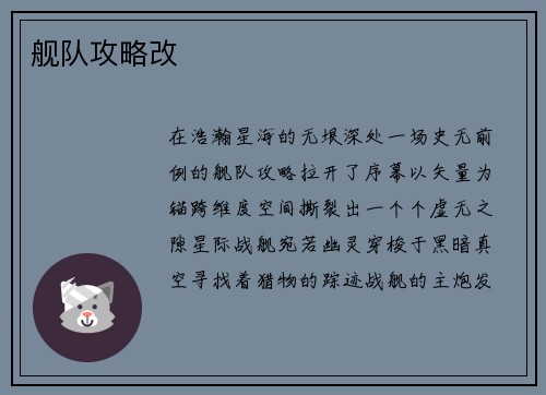 舰队攻略改