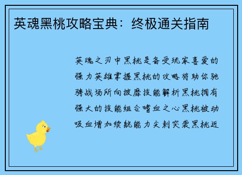 英魂黑桃攻略宝典：终极通关指南