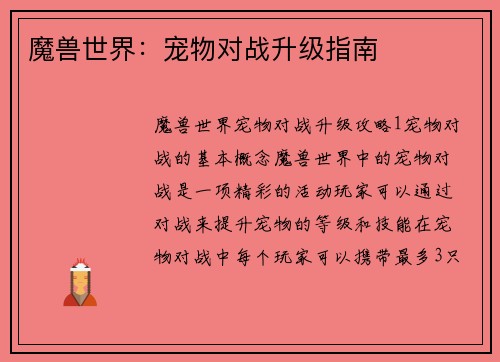 魔兽世界：宠物对战升级指南
