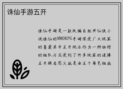 诛仙手游五开